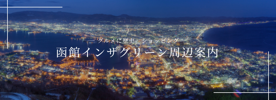 函館インザグリーン周辺案内