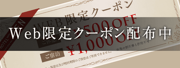 Web限定クーポン配布中