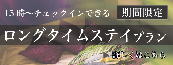 ロングタイムステイ