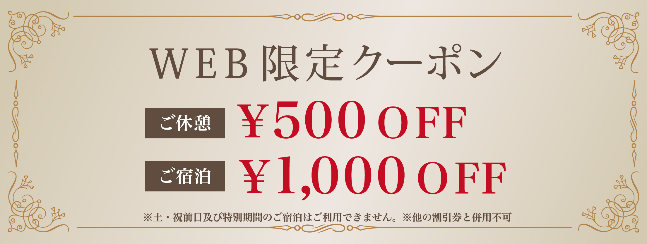 WEB限定クーポン