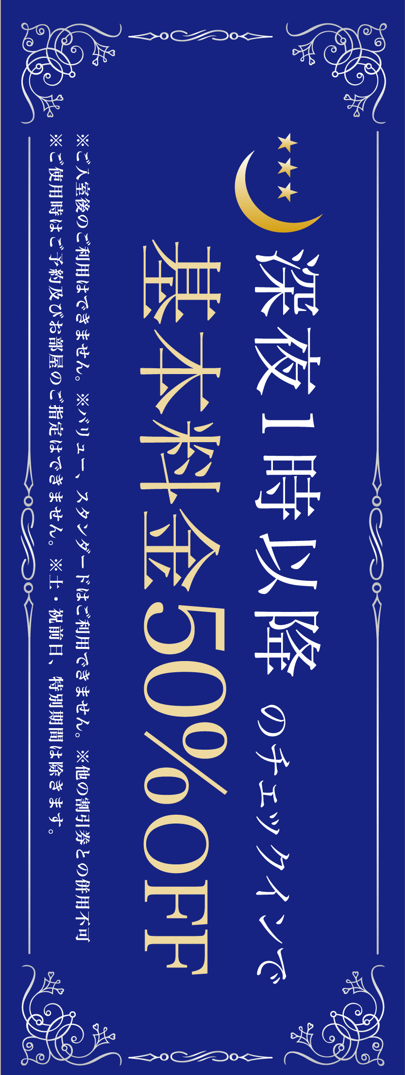 深夜クーポン